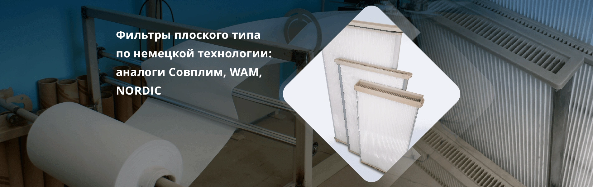 Фильтры плоского типа по немецкой технологии